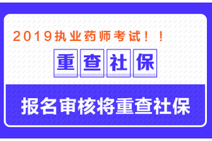 這些地區(qū)需要檢查社保，否則可能無(wú)法通過(guò)執(zhí)業(yè)藥師報(bào)名審核！