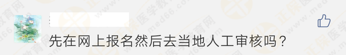 報(bào)名顯示“未通過”、“需人工核驗(yàn)”，是不能報(bào)考執(zhí)業(yè)藥師考試嗎？