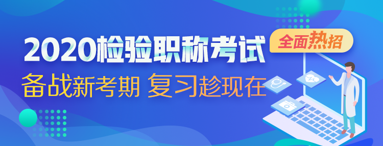 2020檢驗職稱考試 備戰(zhàn)新考期 復習趁現在