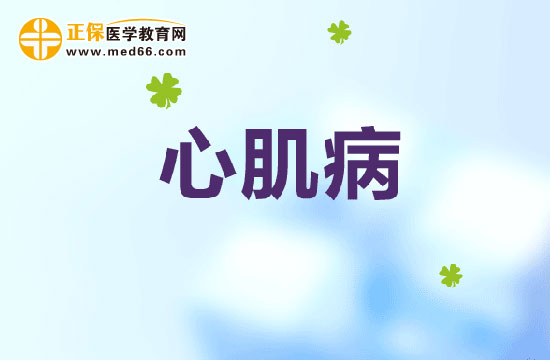 心肌病是什么原因引起的？