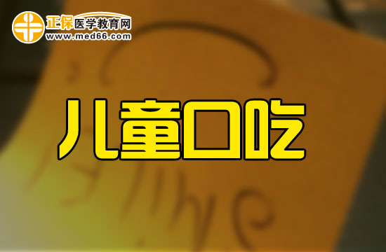 哪些表現(xiàn)說(shuō)明孩子有口吃的傾向