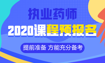 2020執(zhí)業(yè)藥師課程預報名開始！提前出發(fā) 高效備考