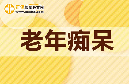 哪類人比較容易患有老年癡呆？