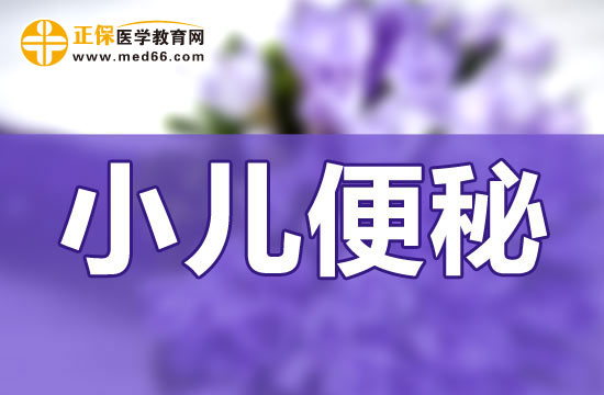 寶寶便秘日常生活上應(yīng)該怎么調(diào)理？