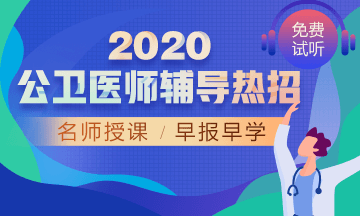 2020年公衛(wèi)醫(yī)師網(wǎng)絡(luò)輔導(dǎo)！