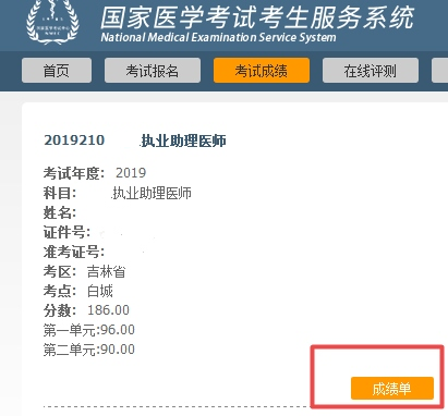國(guó)家中醫(yī)助理醫(yī)師考試成績(jī)單領(lǐng)取