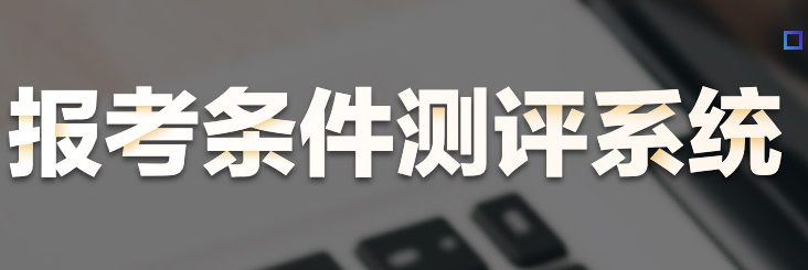 2020年醫(yī)師資格報(bào)考條件測(cè)評(píng)