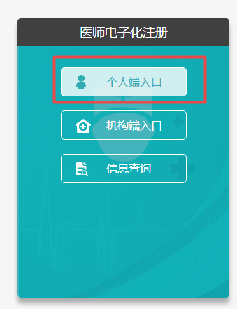 醫(yī)師電子化注冊(cè)入口