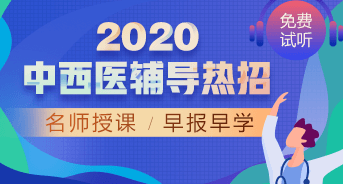 購課攻略！醫(yī)學(xué)教育網(wǎng)2020中西醫(yī)執(zhí)業(yè)醫(yī)師輔導(dǎo)課程如何選擇？