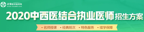 醫(yī)學(xué)教育網(wǎng)2020中西醫(yī)執(zhí)業(yè)醫(yī)師輔導(dǎo)課程如何選擇？