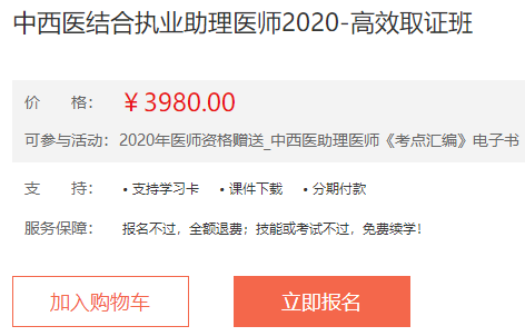 2020年中西醫(yī)結合執(zhí)業(yè)助理醫(yī)師高效取證班課程體系/教學服務