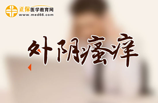 　　外陰瘙癢可以用鹽水洗嗎？