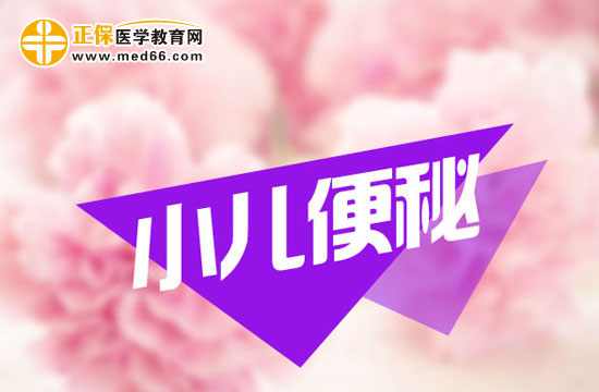 　　孩子便秘在飲食上應該怎么調理？