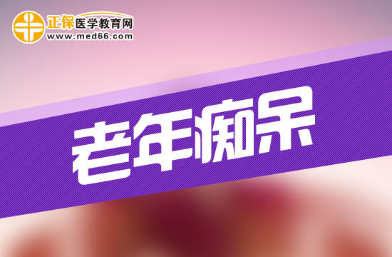 老年癡呆初期有什么表現(xiàn)？