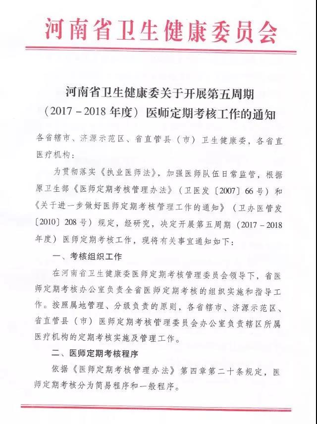 哪些醫(yī)師應(yīng)當(dāng)參加河南第五周期（2017-2018年度）醫(yī)師定期考核？