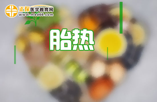 　　胎熱是什么癥狀，如何預(yù)防？