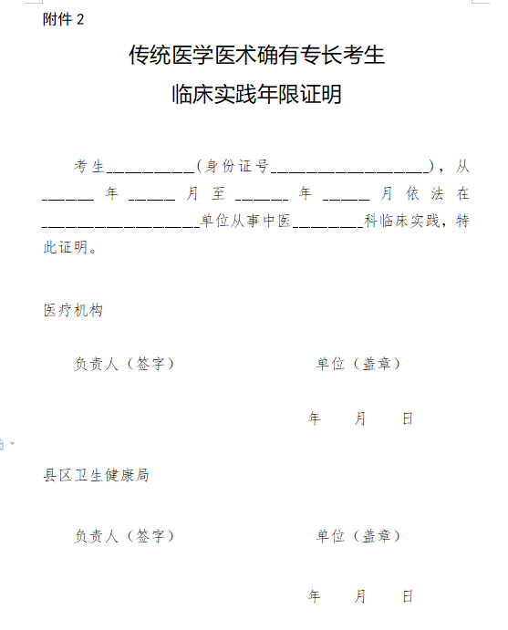 傳統(tǒng)醫(yī)學(xué)醫(yī)術(shù)確有專長考生臨床實踐年限證明