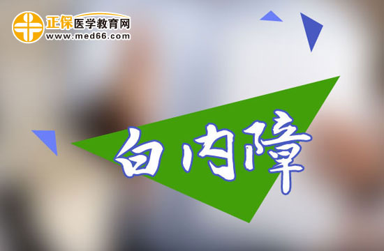 什么是白內(nèi)障？得了白內(nèi)障該怎么辦？