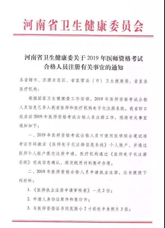 河南省《關于2019年醫(yī)師資格考試合格人員注冊有關事宜的通知》