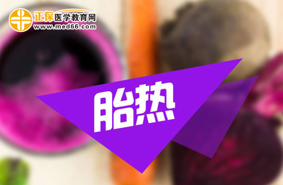 胎熱怎么辦？