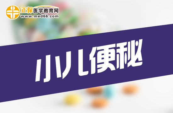 小兒便秘怎么辦？