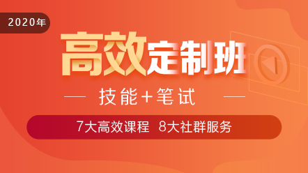 2020口腔執(zhí)業(yè)醫(yī)師高效定制班11大階段課程 層層為**設(shè)計(jì)！