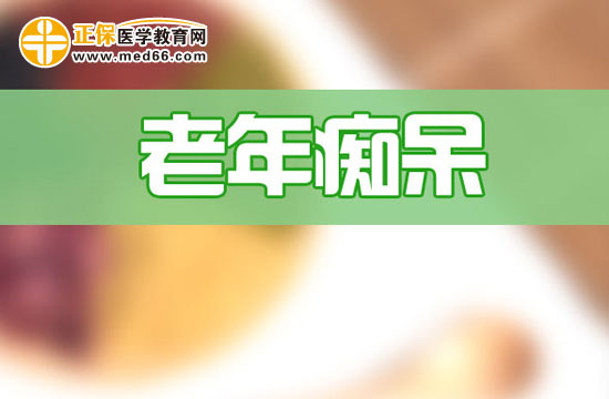 　　老年癡呆是怎么回事？