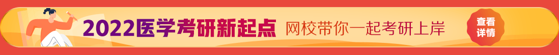 2021年醫(yī)學(xué)考研輔導(dǎo)