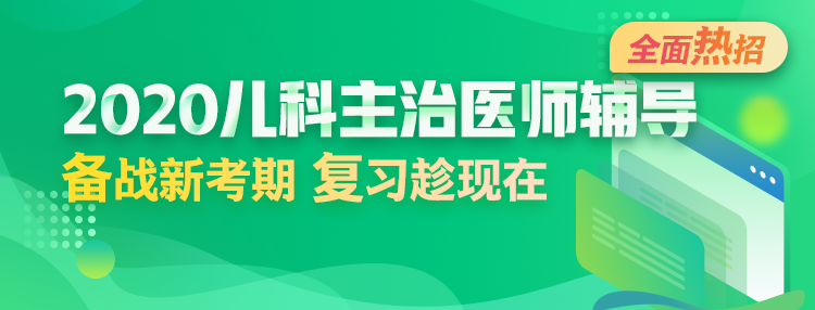 2020年兒科主治醫(yī)師輔導(dǎo)方案全新升級(jí)，領(lǐng)先新考期！