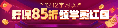 12.12優(yōu)惠來襲！好課85折 領(lǐng)紅包疊加用，精選好禮逢抽必中！