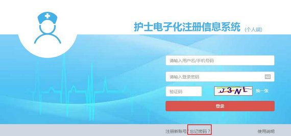 護(hù)士電子化注冊密碼忘了怎么辦？