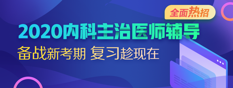 2020內(nèi)科主治醫(yī)師考試輔導(dǎo)