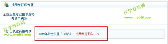 2019年護(hù)士資格考試成績(jī)單打印入口