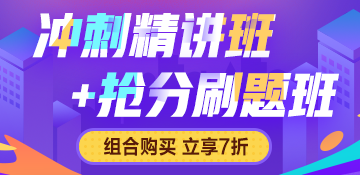 沖刺精講班+搶分刷題班