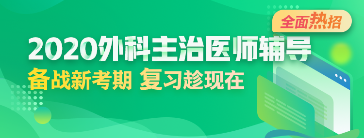 2020年外科主治醫(yī)師輔導方案全新升級，領先新考期！