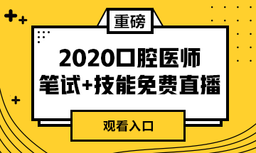 【免費直播】2020年口腔醫(yī)師筆試專業(yè)課/實踐技能專業(yè)師資系列直播來襲！