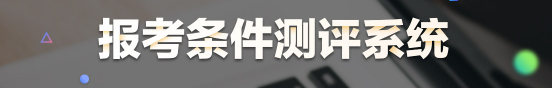 醫(yī)學(xué)教育網(wǎng)醫(yī)師資格報(bào)考條件測評(píng)系統(tǒng)