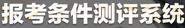 醫(yī)師報(bào)考條件測(cè)評(píng)