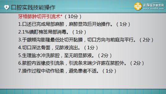 口腔助理醫(yī)師實踐技能考試“牙槽膿腫切開引流術(shù)”這么答才能拿 10分！