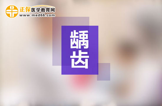 齲齒一定要做根管治療嗎？