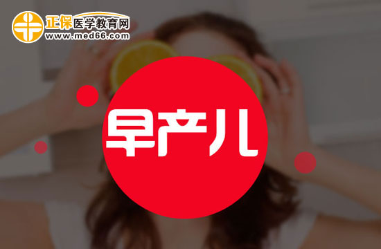 早產(chǎn)兒可能會(huì)并發(fā)哪些疾??？
