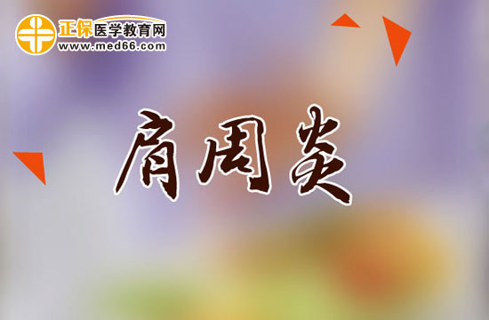 肩周炎患者功能鍛煉時(shí)需要注意哪些問(wèn)題？