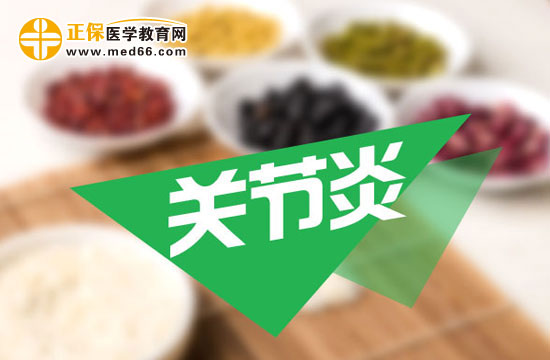 如何判斷自己是不是關節(jié)炎發(fā)作