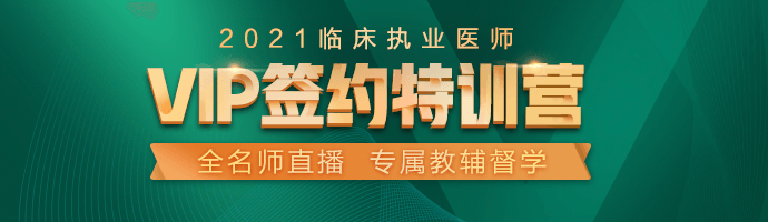 手機首頁-2021臨床執(zhí)業(yè)醫(yī)師