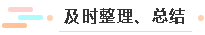 及時整理、總結