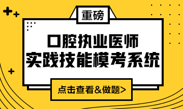 2020口腔執(zhí)業(yè)醫(yī)師實踐技能?？枷到y(tǒng)（實戰(zhàn)?？?amp;考試練習(xí)題）上線！