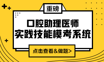 2020口腔助理醫(yī)師實(shí)踐技能?？枷到y(tǒng)重磅來襲！