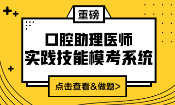 2020口腔助理醫(yī)師實踐技能?？枷到y重磅來襲！