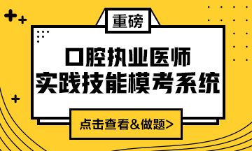 2020口腔執(zhí)業(yè)醫(yī)師實踐技能?？枷到y(tǒng)（實戰(zhàn)?？?amp;考試練習(xí)題）上線！