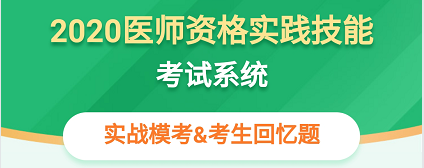 醫(yī)師實踐技能考試系統